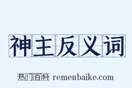 神主反义词是什么意思的图片